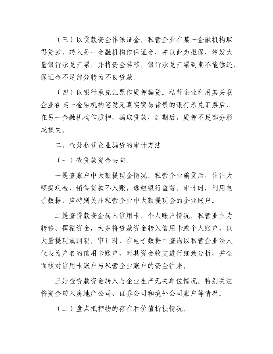 私营企业骗贷的手段及审计方法.docx_第2页