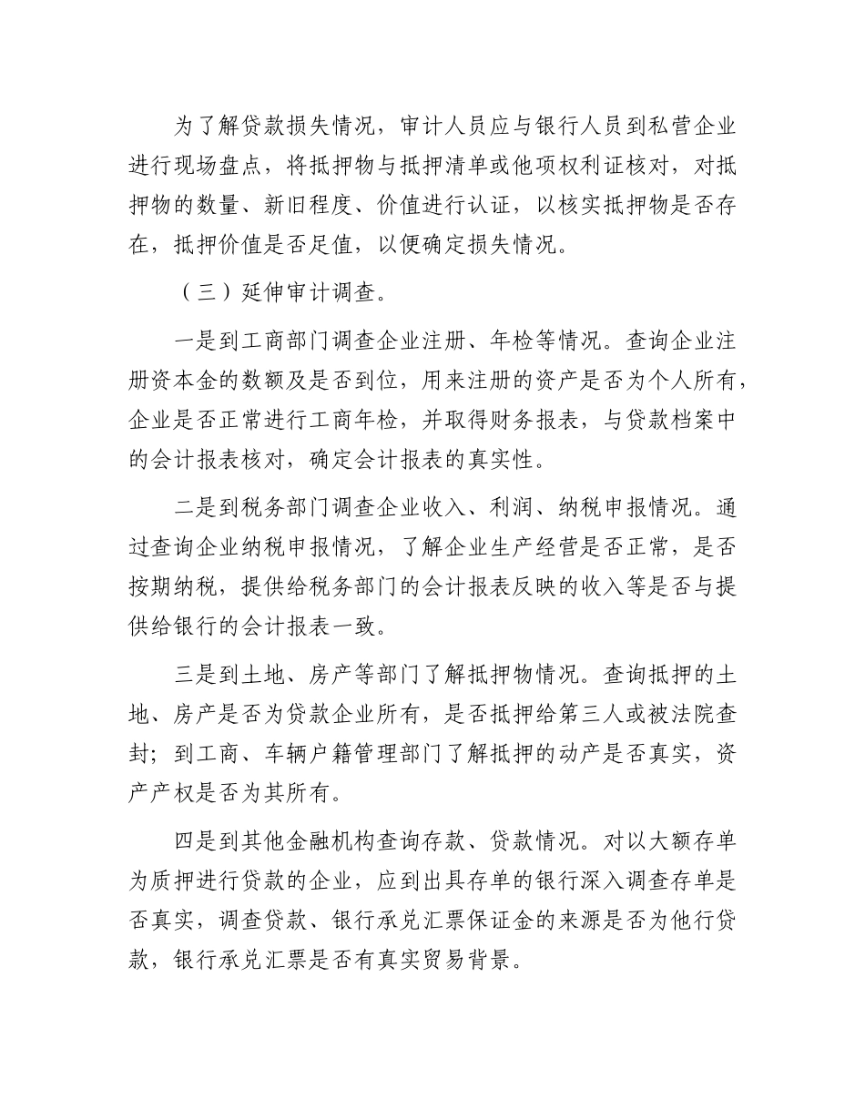 私营企业骗贷的手段及审计方法.docx_第3页