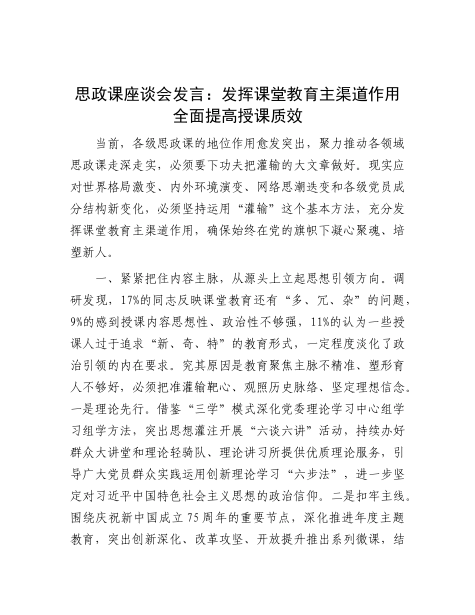 思政课座谈会发言：发挥课堂教育主渠道作用  全面提高授课质效.docx_第1页