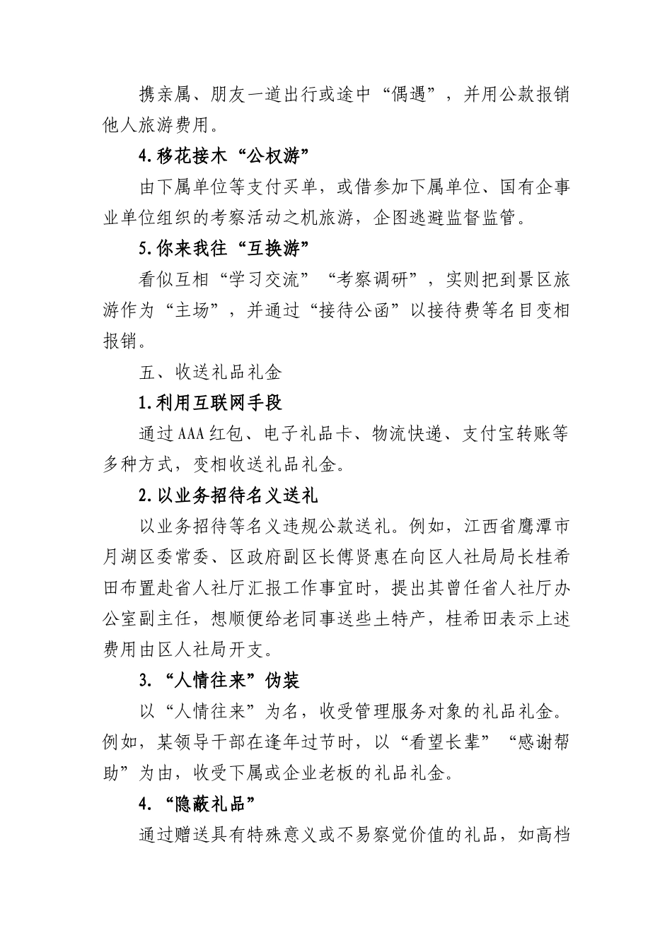 四风问题隐形变异的主要表现.docx_第3页