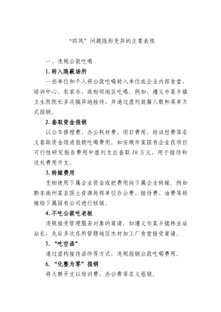 四风问题隐形变异的主要表现.docx
