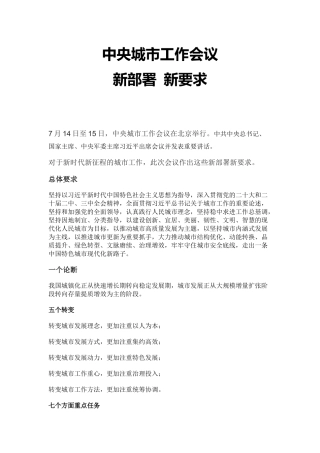 速读中央城市工作会议新部署新要求PPT课件下载(讲稿).docx