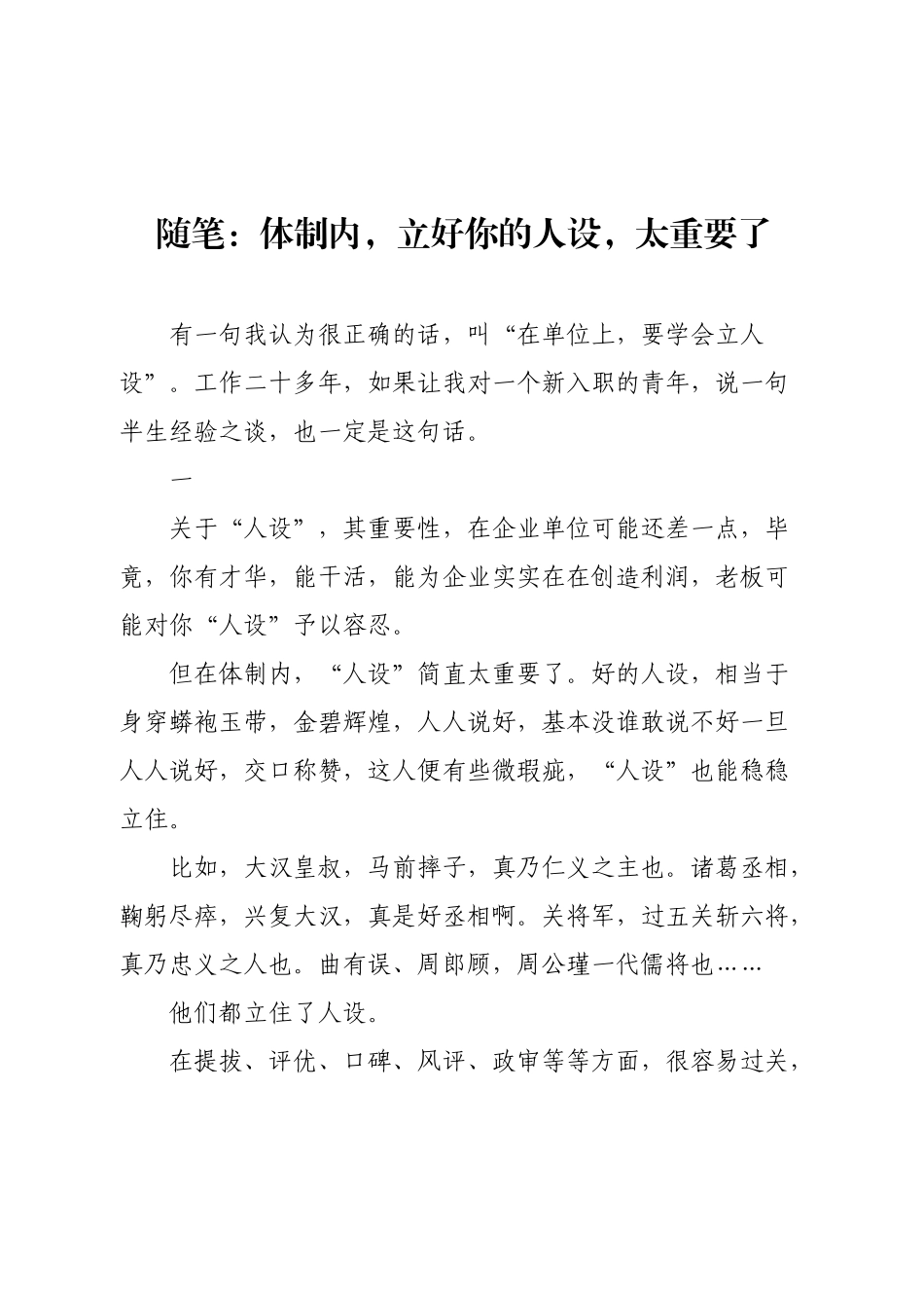 随 笔：体制内，立好你的人设，太重要了.docx_第1页