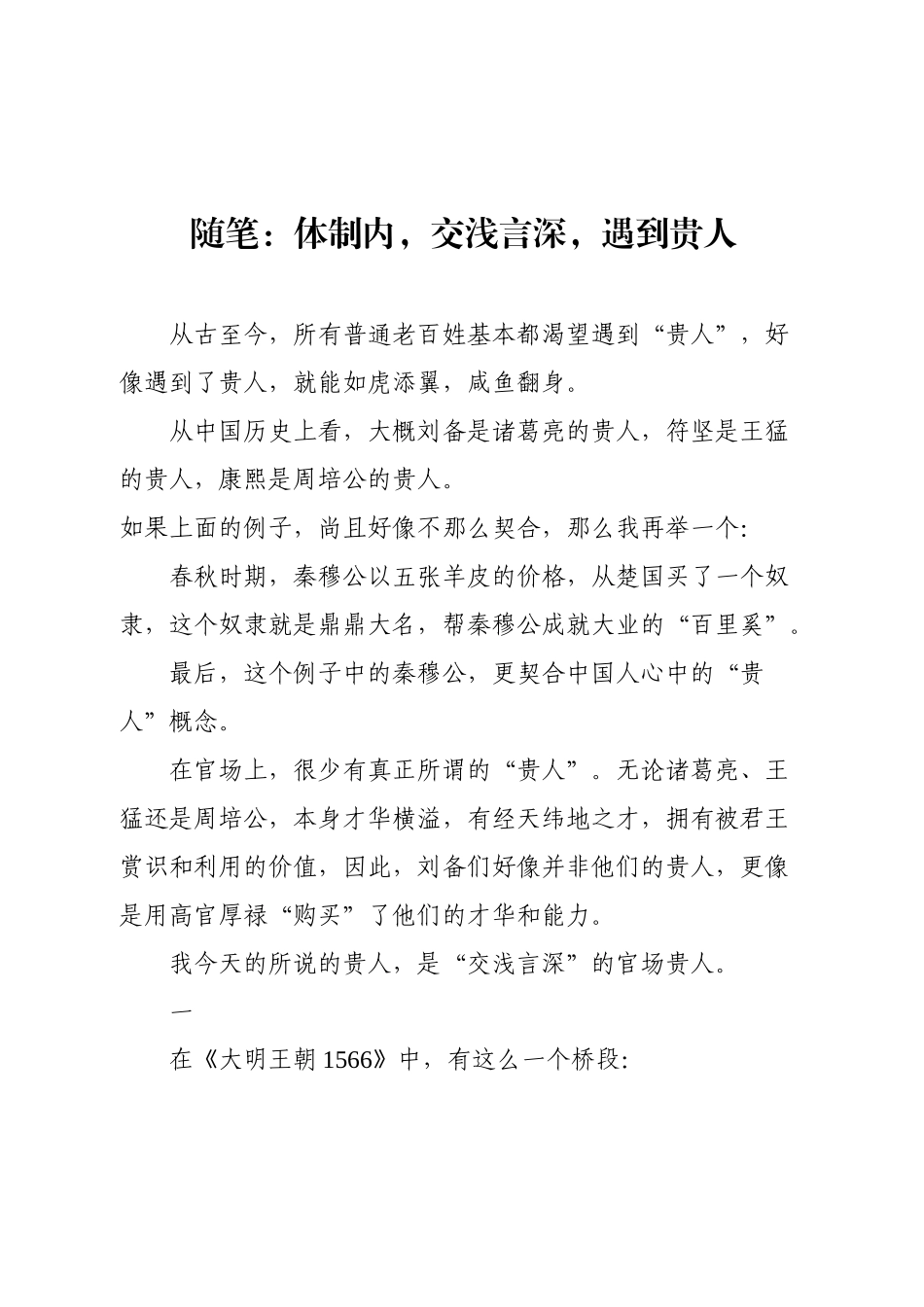 随笔：体制内，交浅言深，遇到贵人.docx_第1页