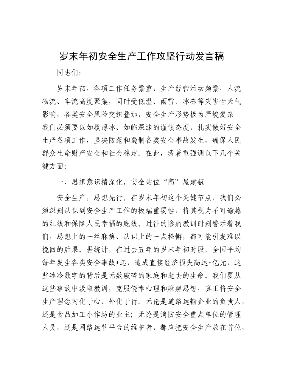 岁末年初安全生产工作攻坚行动发言稿.docx_第1页