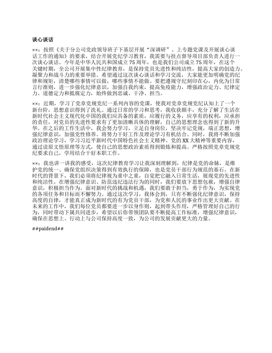 谈心谈话 (2).docx_第1页