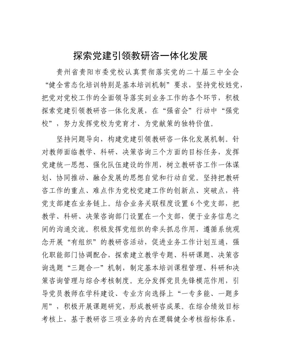 探索X建引领教研咨一体化发展.docx_第1页