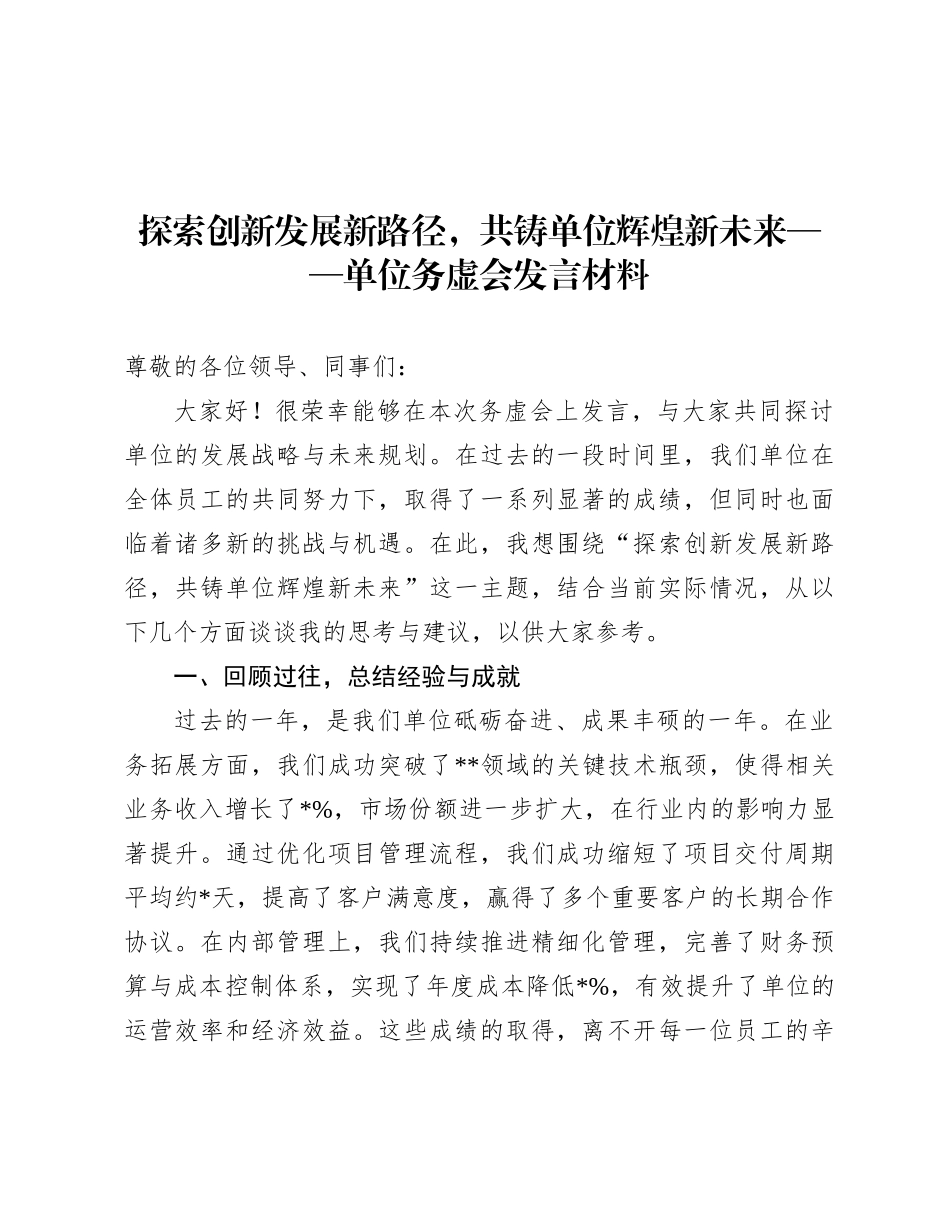 探索创新发展新路径，共铸单位辉煌新未来——单位务虚会发言材料.docx_第1页
