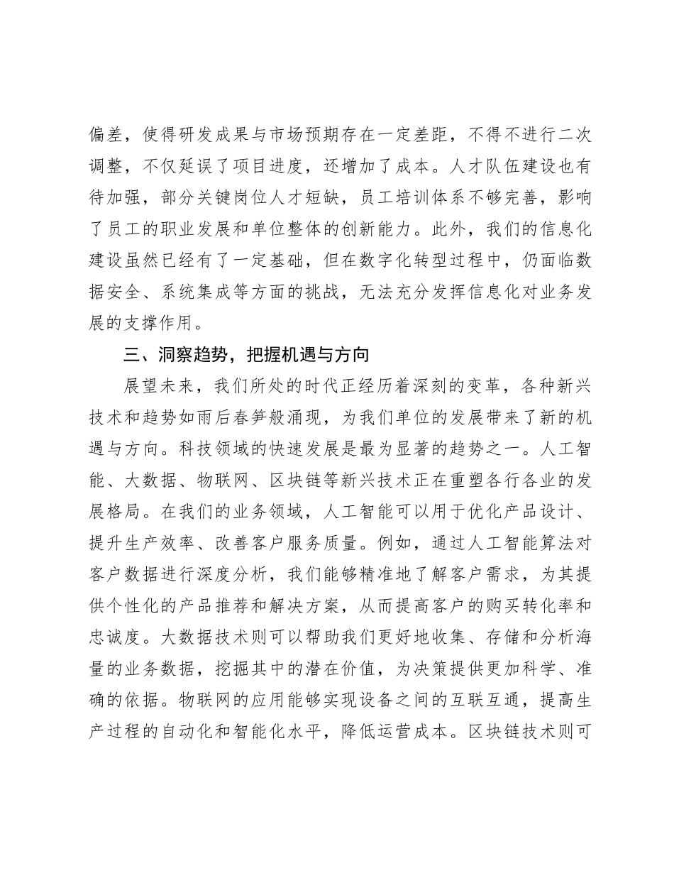 探索创新发展新路径，共铸单位辉煌新未来——单位务虚会发言材料.docx_第3页