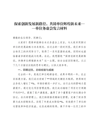 探索创新发展新路径，共铸单位辉煌新未来——单位务虚会发言材料.docx