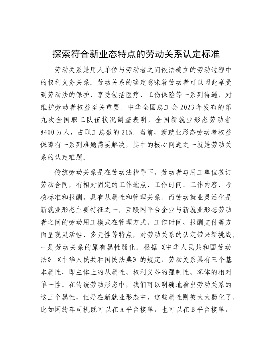 探索符合新业态特点的劳动关系认定标准.docx_第1页