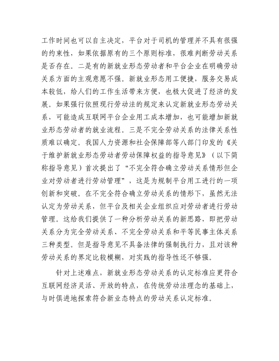 探索符合新业态特点的劳动关系认定标准.docx_第2页