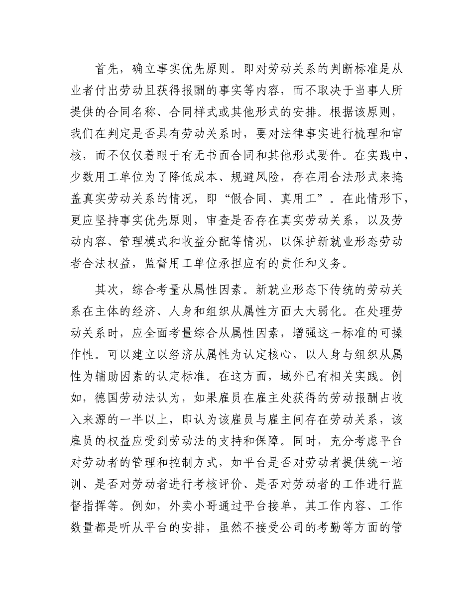 探索符合新业态特点的劳动关系认定标准.docx_第3页