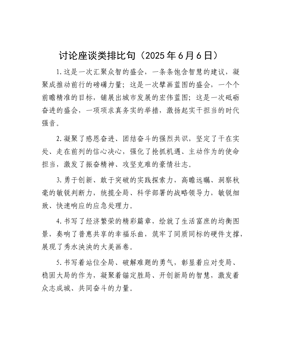 讨论座谈类排比句（2025年6月6日）(1).docx_第1页