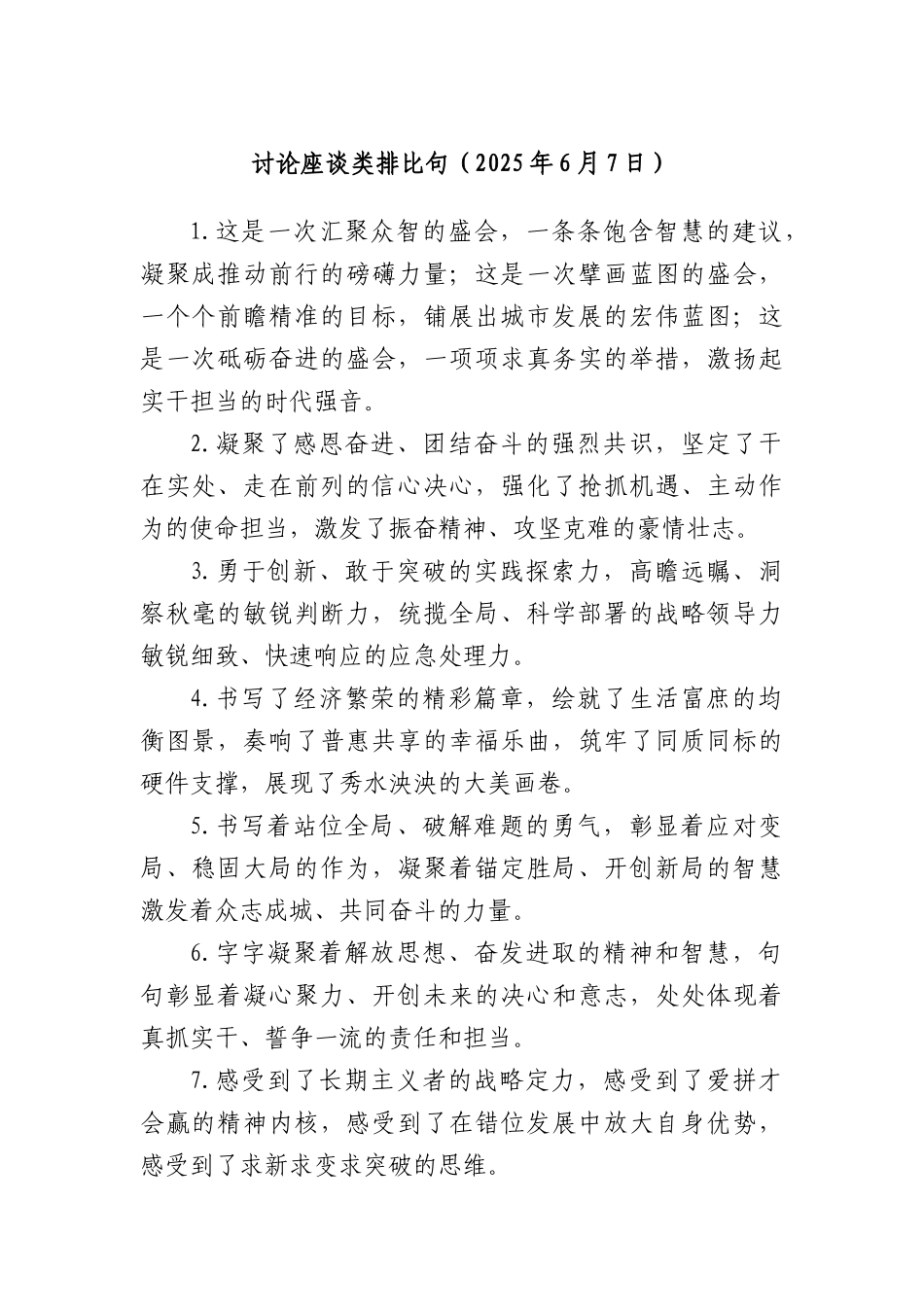 讨论座谈类排比句（2025年6月7日）.docx_第1页