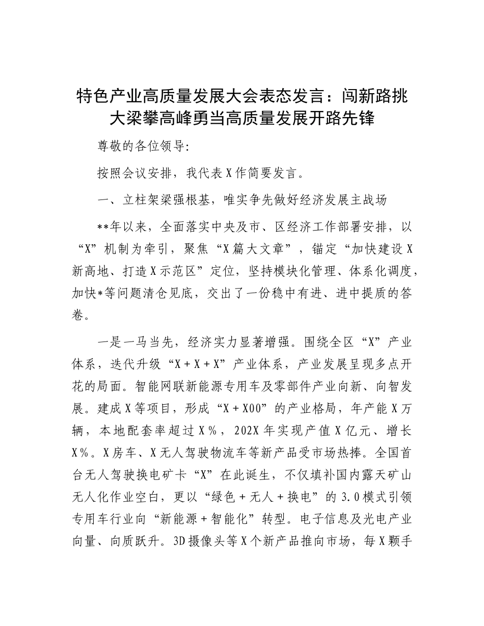 特色产业高质量发展大会表态发言：闯新路 挑大梁 攀高峰 勇当高质量发展开路先锋.docx_第1页
