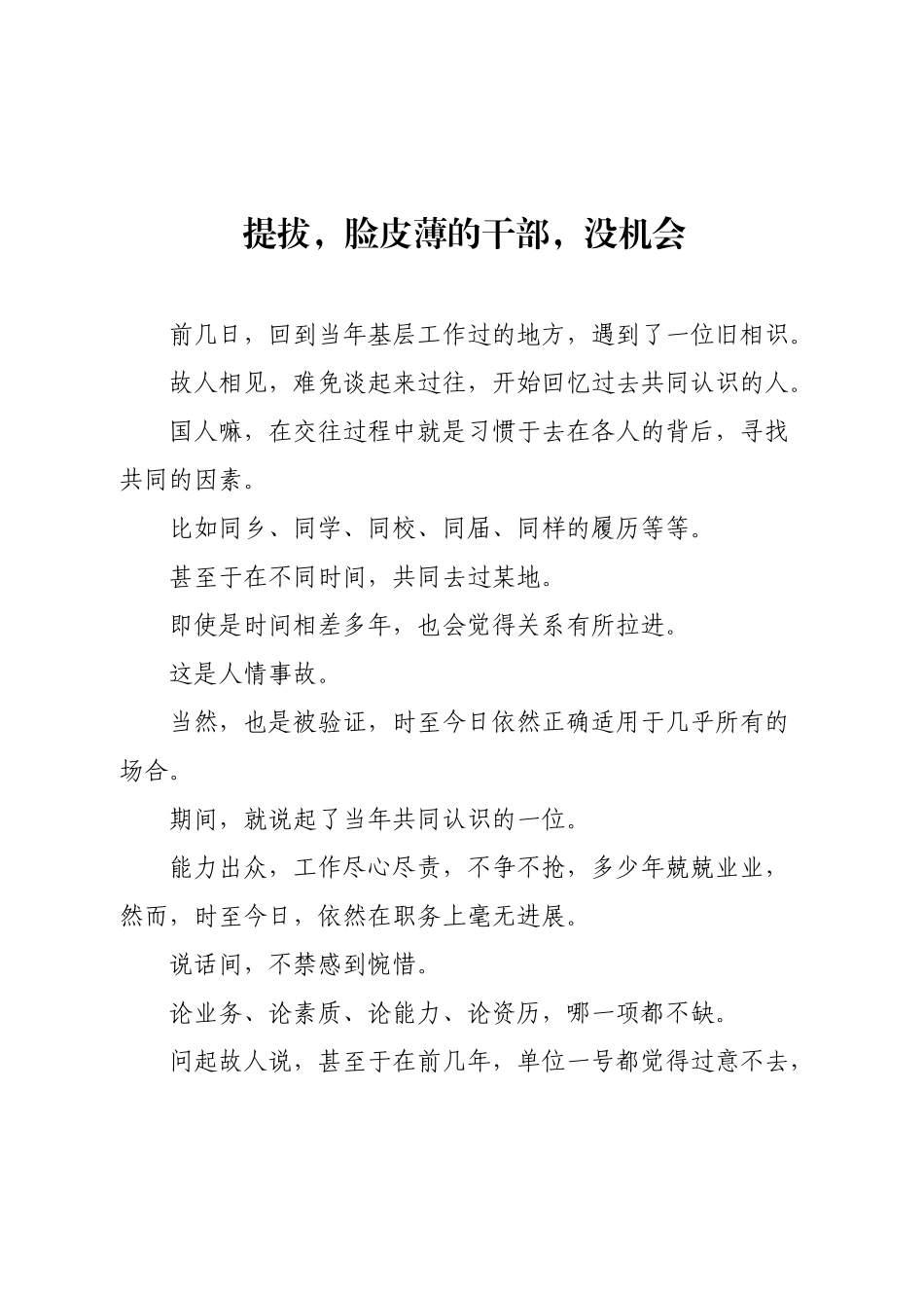 提拔，脸皮薄的干部，没机会.docx_第1页