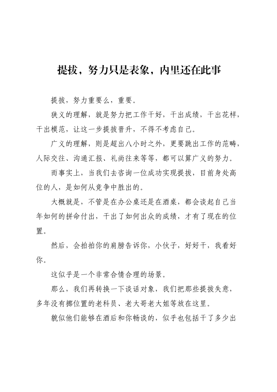 提拔，努力只是表象，内里还在此事.docx_第1页