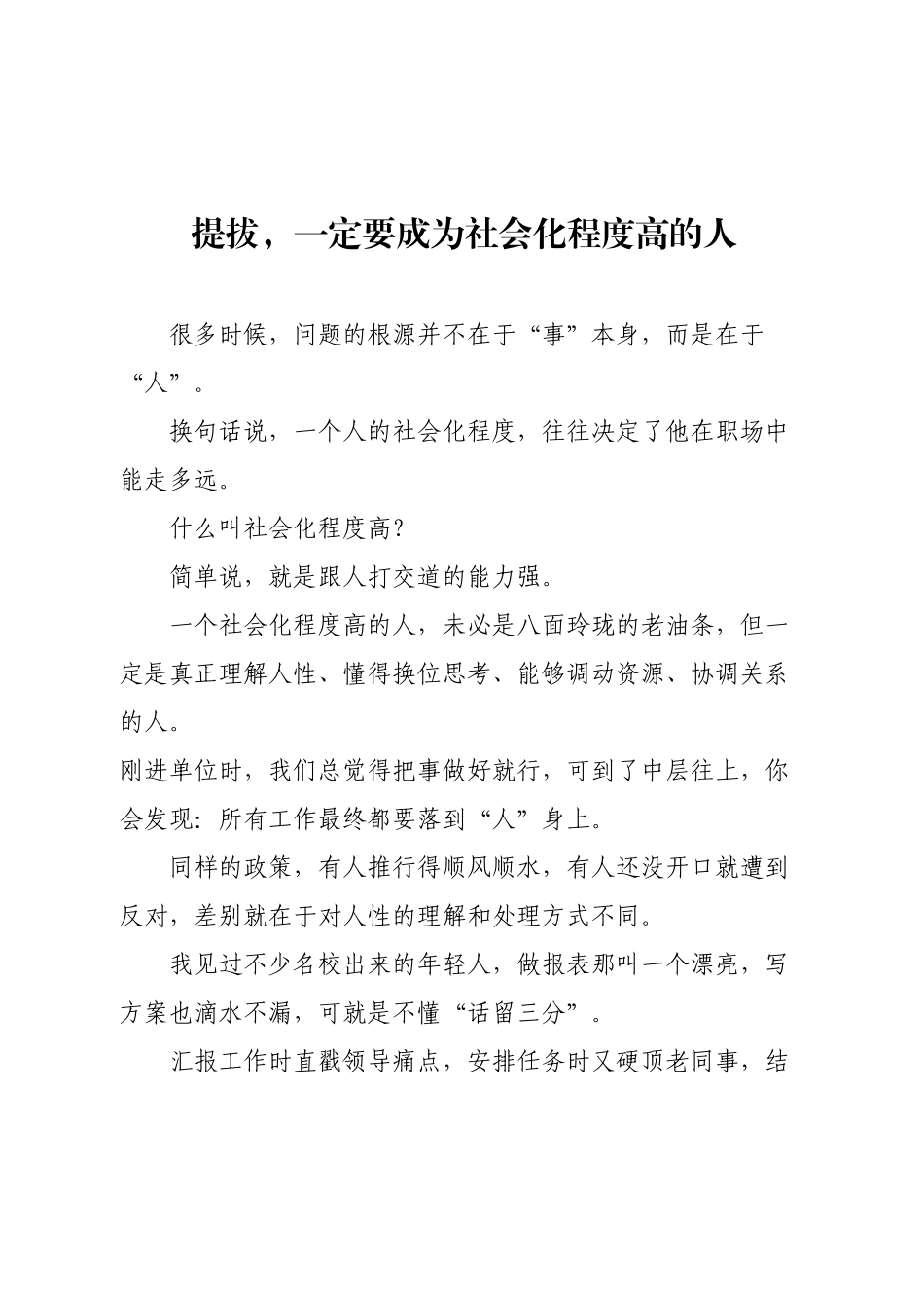提拔，一定要成为社会化程度高的人.docx_第1页