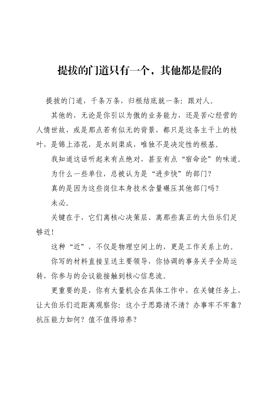 提拔的门道只有一个，其他都是假的.docx_第1页