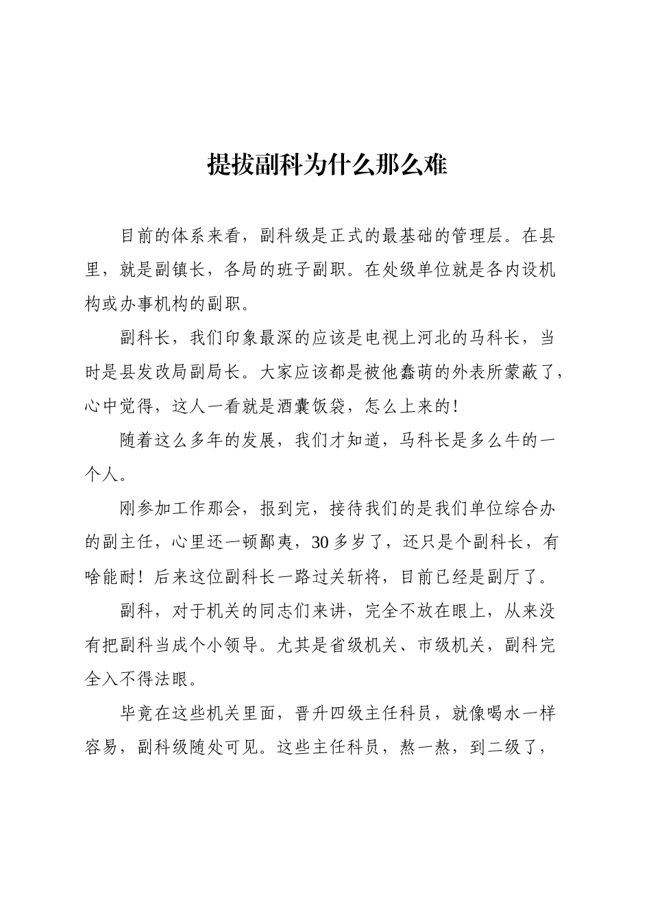 提拔副科为什么那么难.docx_第1页