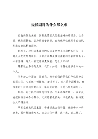 提拔副科为什么那么难.docx