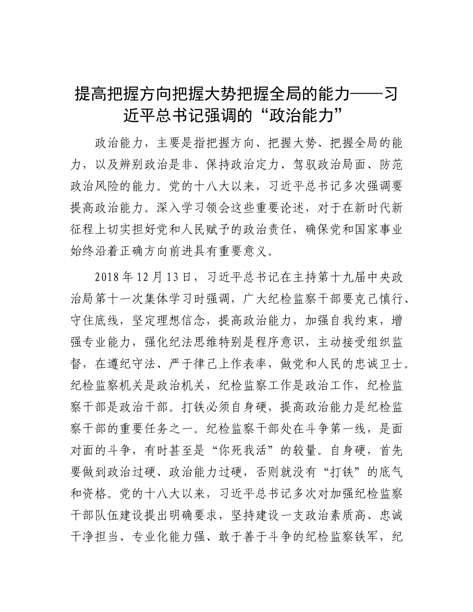 提高把握方向把握大势把握全局的能力——习近平总书记强调的“ZZ能力”.docx_第1页