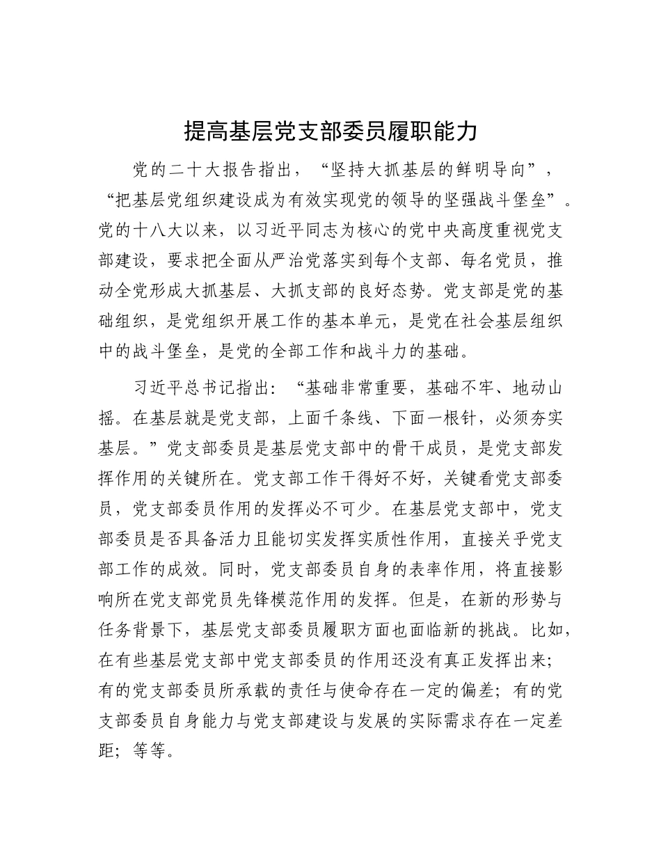 提高基层X支部委员履职能力.docx_第1页