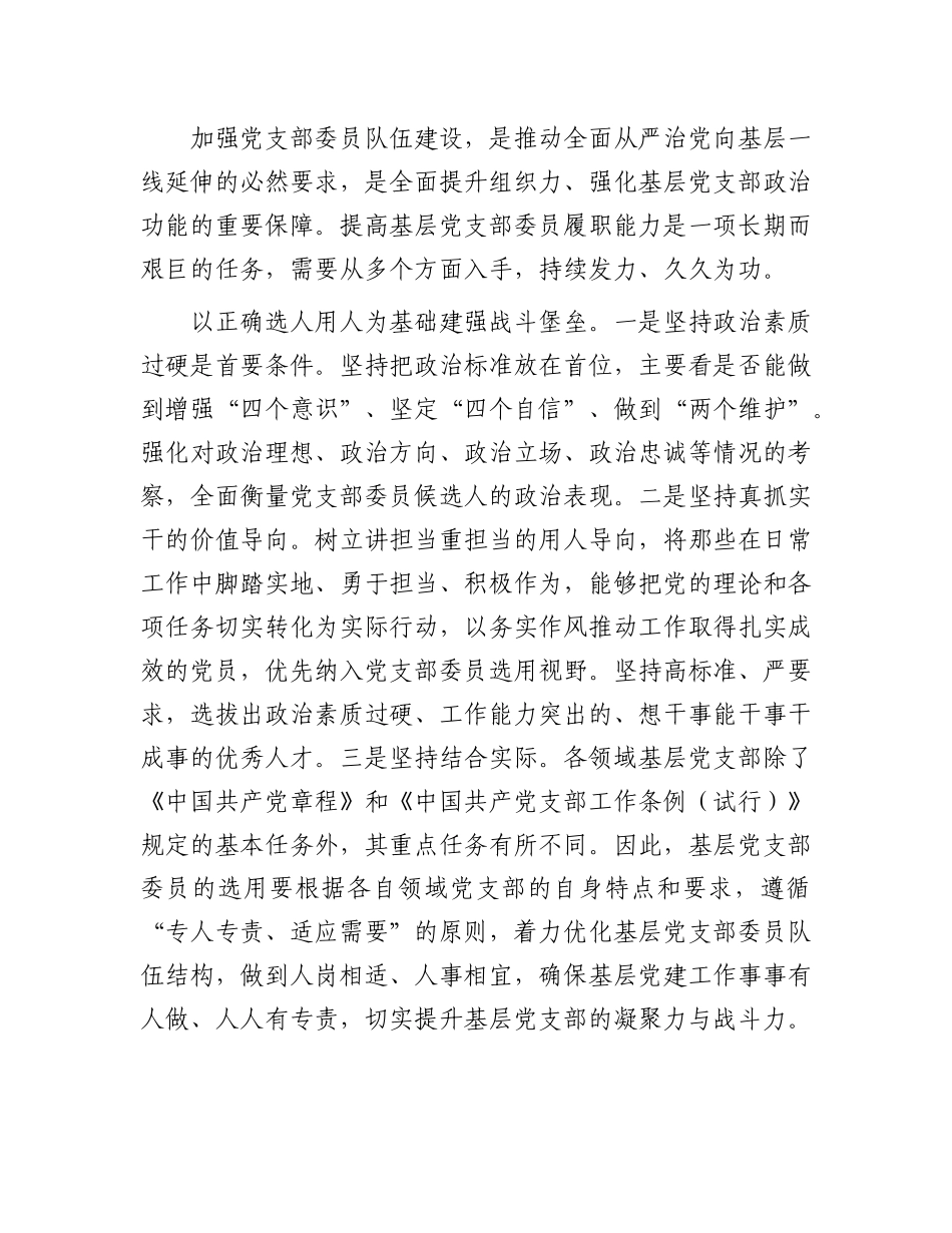 提高基层X支部委员履职能力.docx_第2页