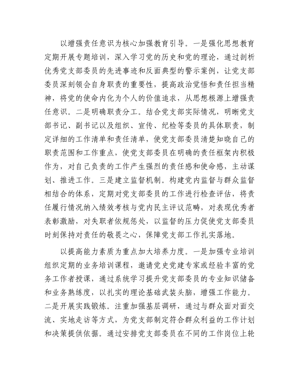 提高基层X支部委员履职能力.docx_第3页