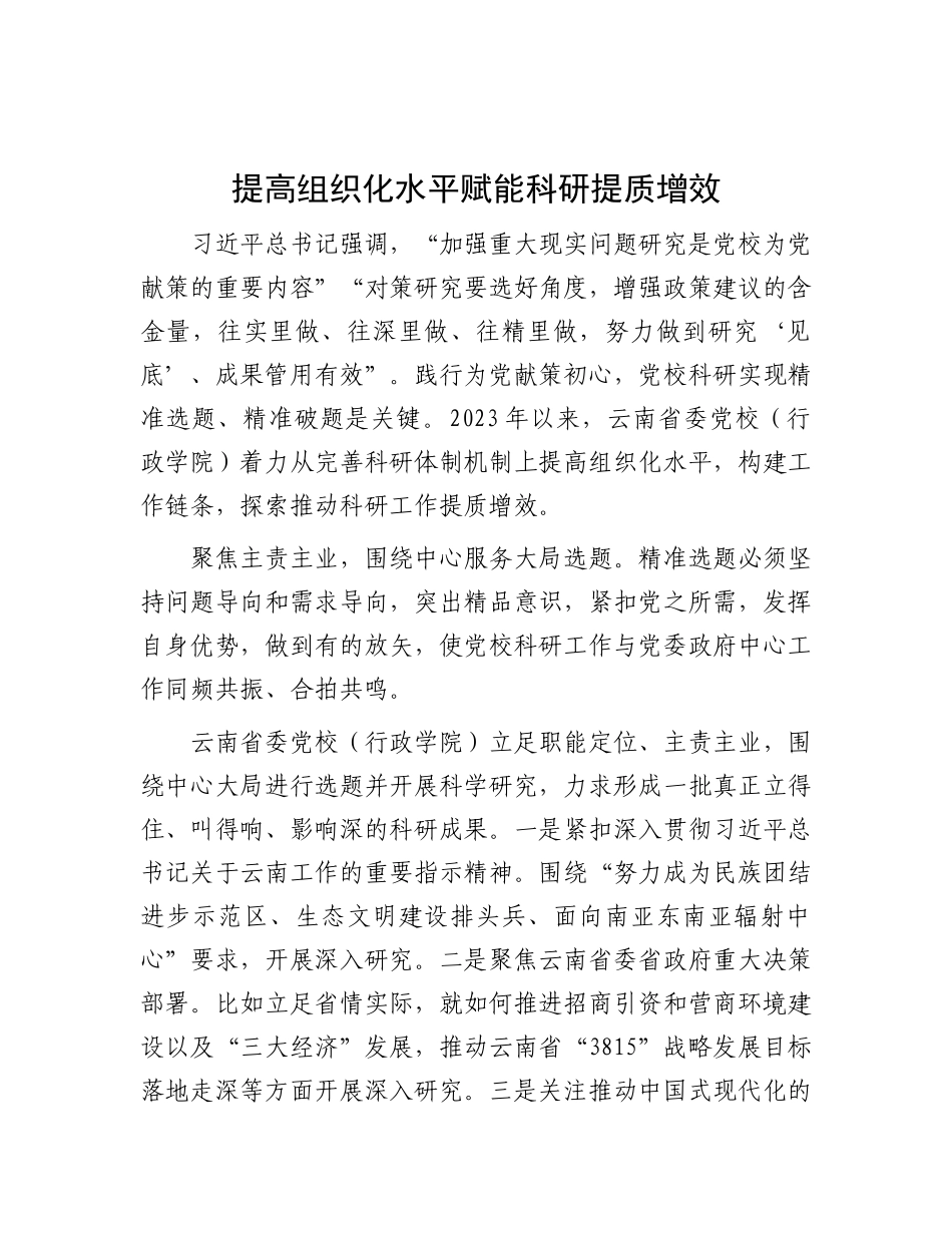 提高组织化水平 赋能科研提质增效.docx_第1页