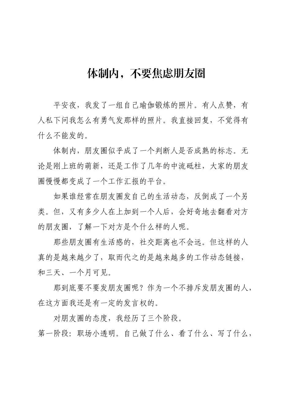 体制内，不要焦虑朋友圈.docx_第1页