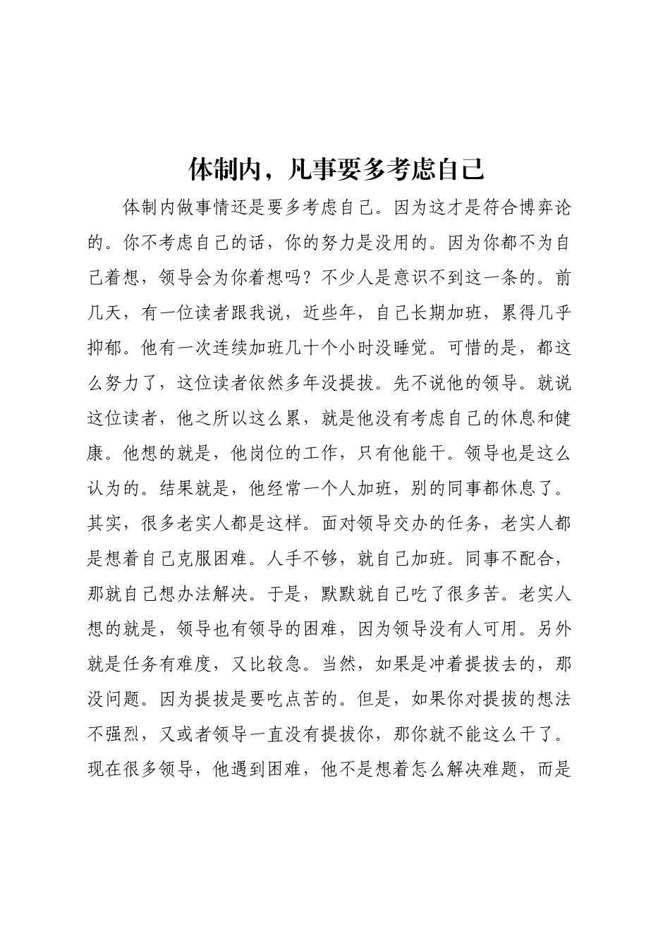 体制内，凡事要多考虑自己.docx_第1页
