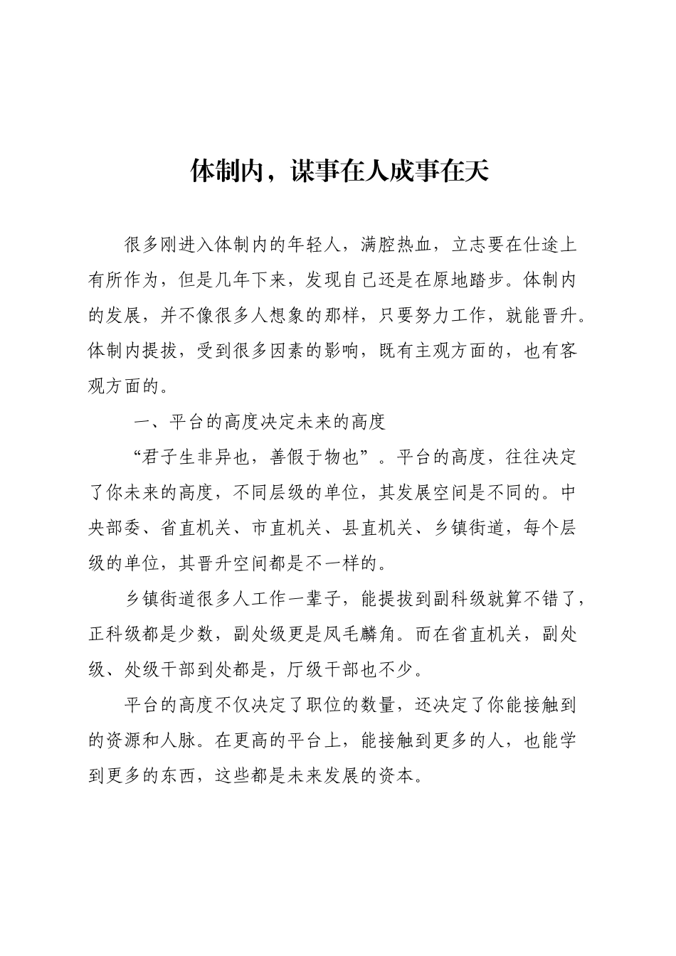 体制内，谋事在人成事在天.docx_第1页