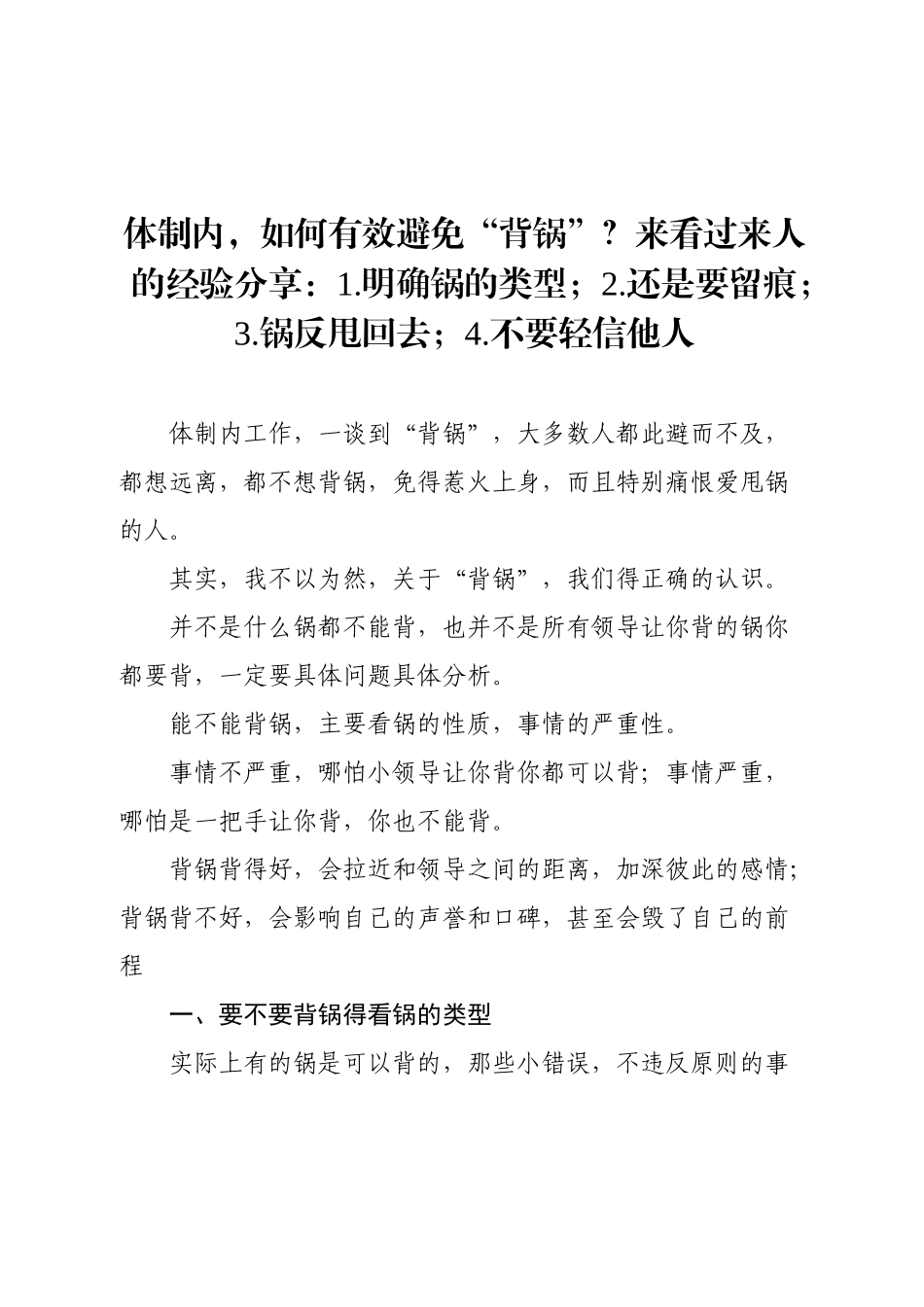 体制内，如何有效避免“背锅”？来看过来人的经验分享：1.明确锅的类型；2.还是要留痕；3.锅反甩回去；4.不要轻信他人.docx_第1页