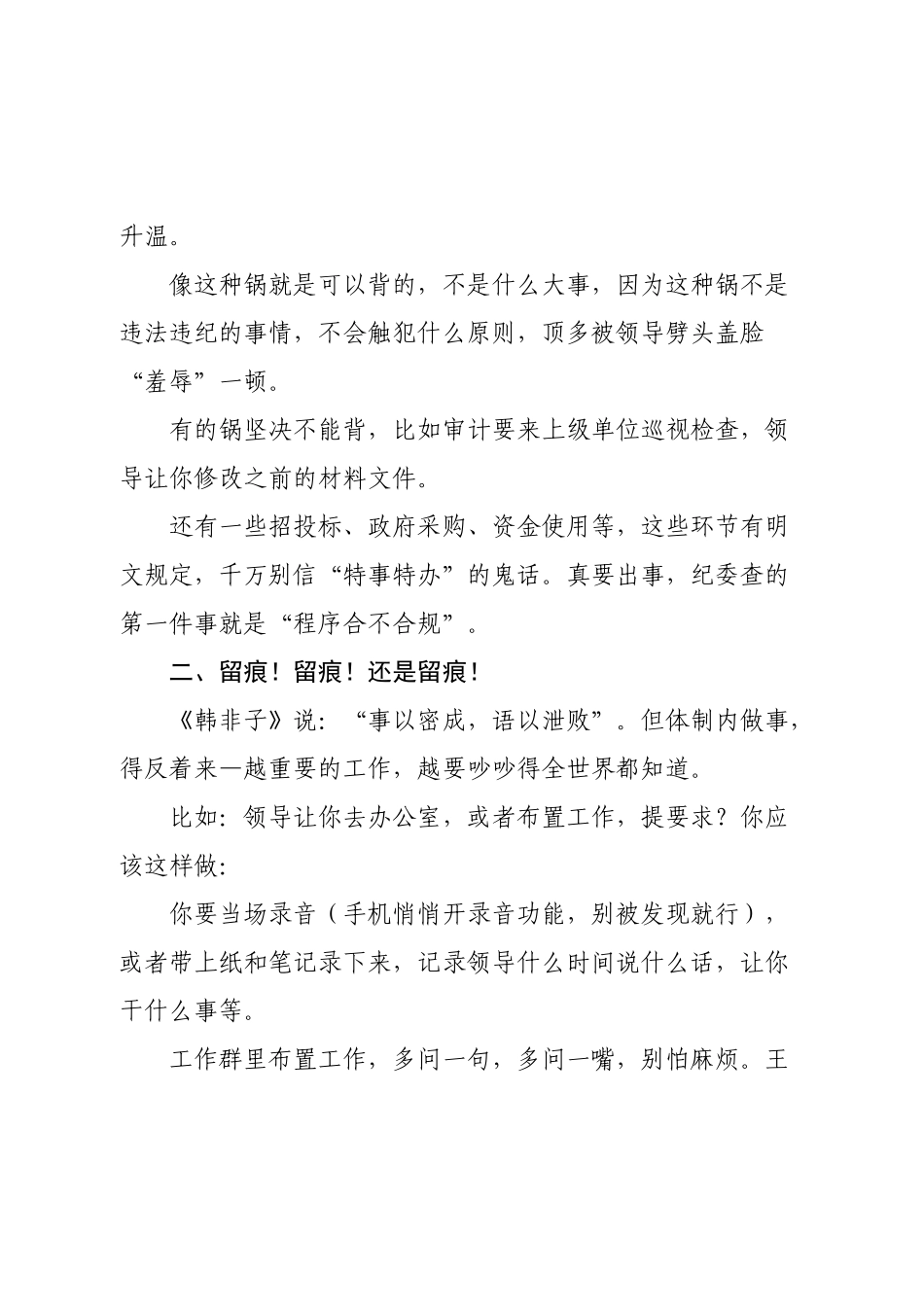 体制内，如何有效避免“背锅”？来看过来人的经验分享：1.明确锅的类型；2.还是要留痕；3.锅反甩回去；4.不要轻信他人.docx_第3页