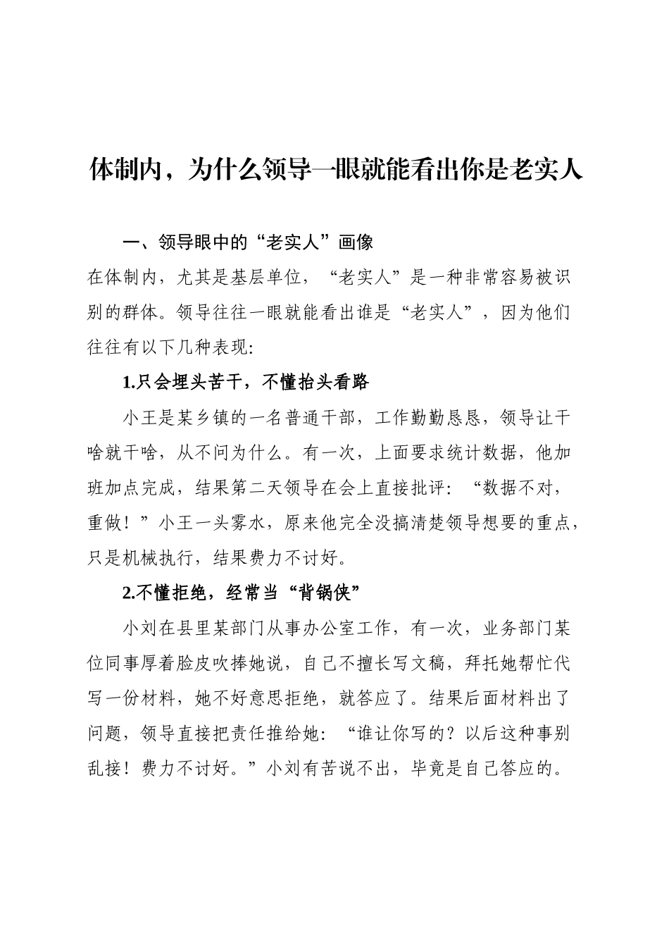 体制内，为什么领导一眼就能看出你是老实人.docx_第1页