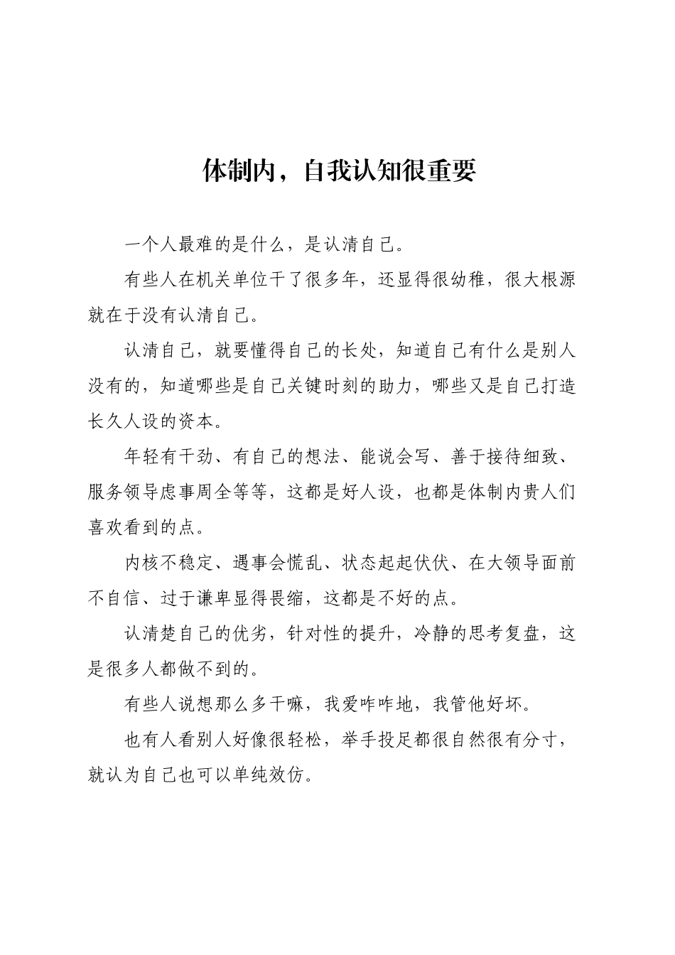 体制内，自我认知很重要.docx_第1页