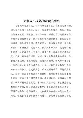 体制内不成熟的表现有哪些.docx