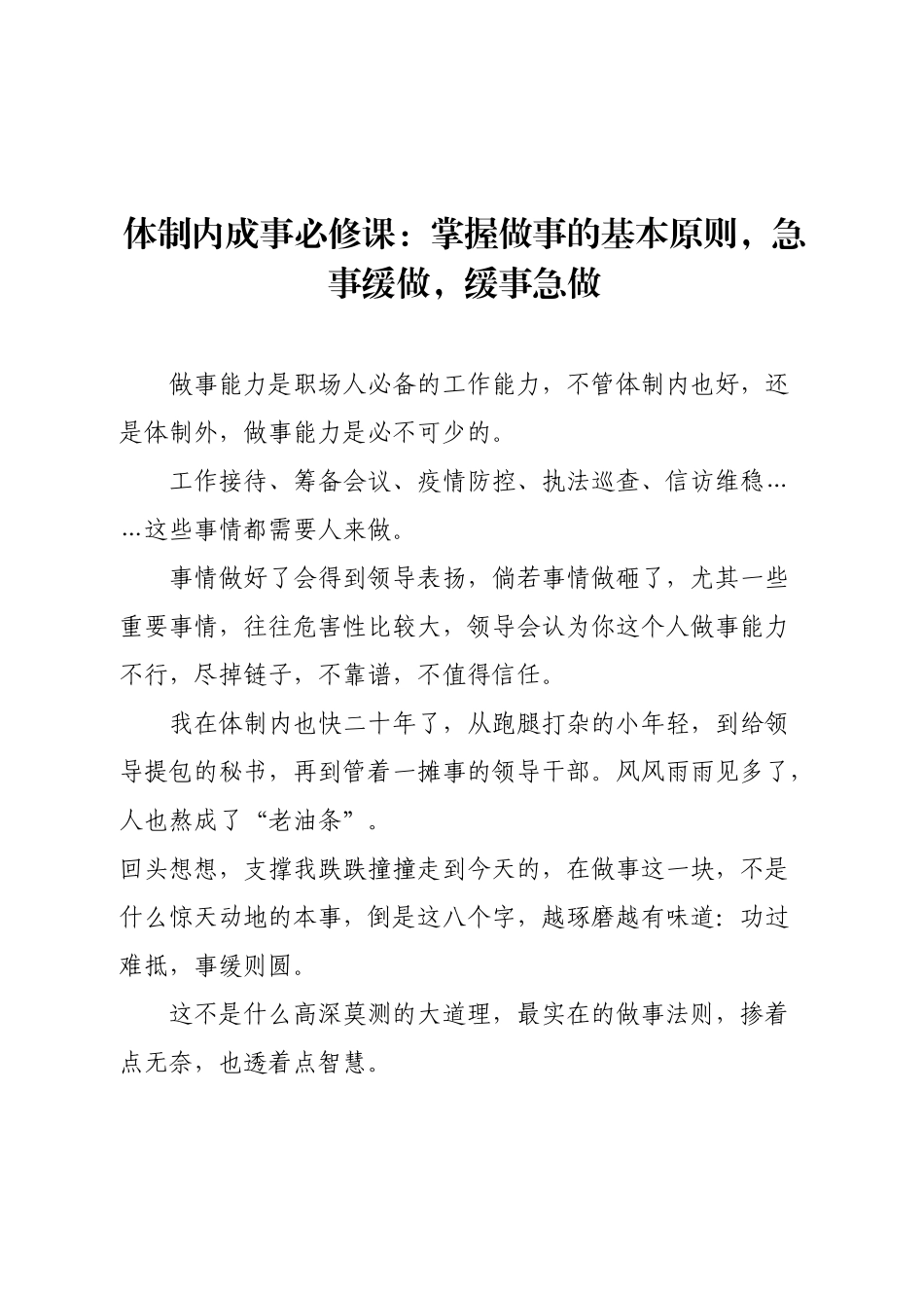 体制内成事必修课：掌握做事的基本原则，急事缓做，缓事急做.docx_第1页