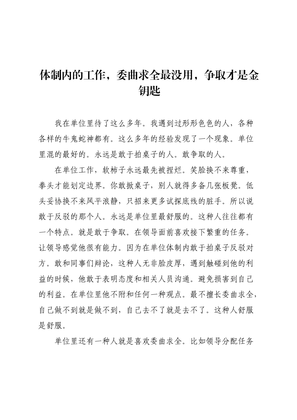 体制内的工作，委曲求全最没用，争取才是金钥匙.docx_第1页