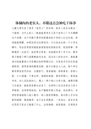 体制内的老实人，不懂这点会被吃干抹净.docx
