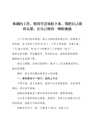 体制内工作，你得学会放松下来，别把自己崩的太紧，让自己保持一种松弛感.docx