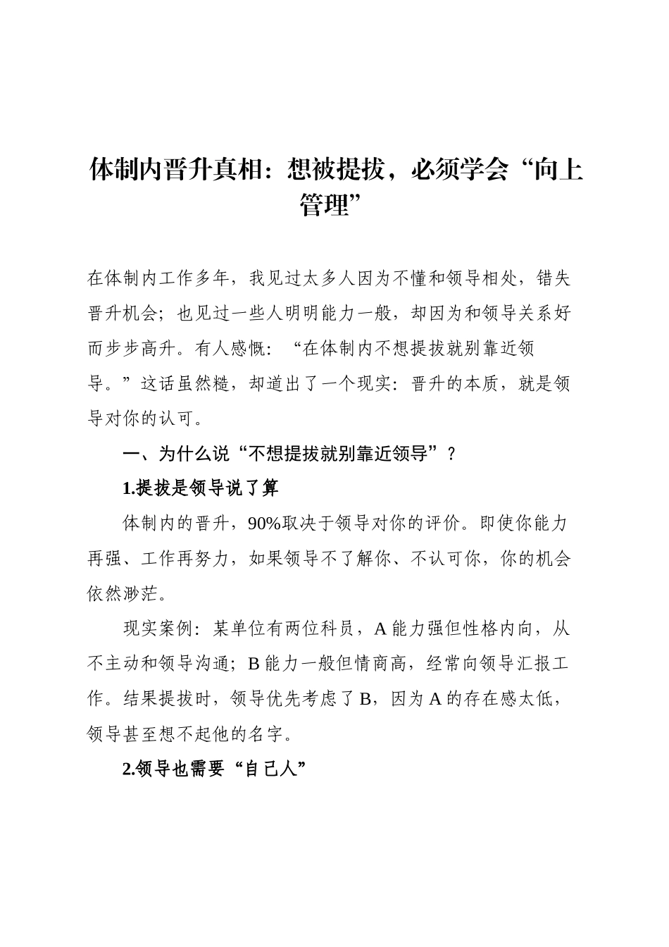 体制内晋升真相：想被提拔，必须学会“向上管理”.docx_第1页