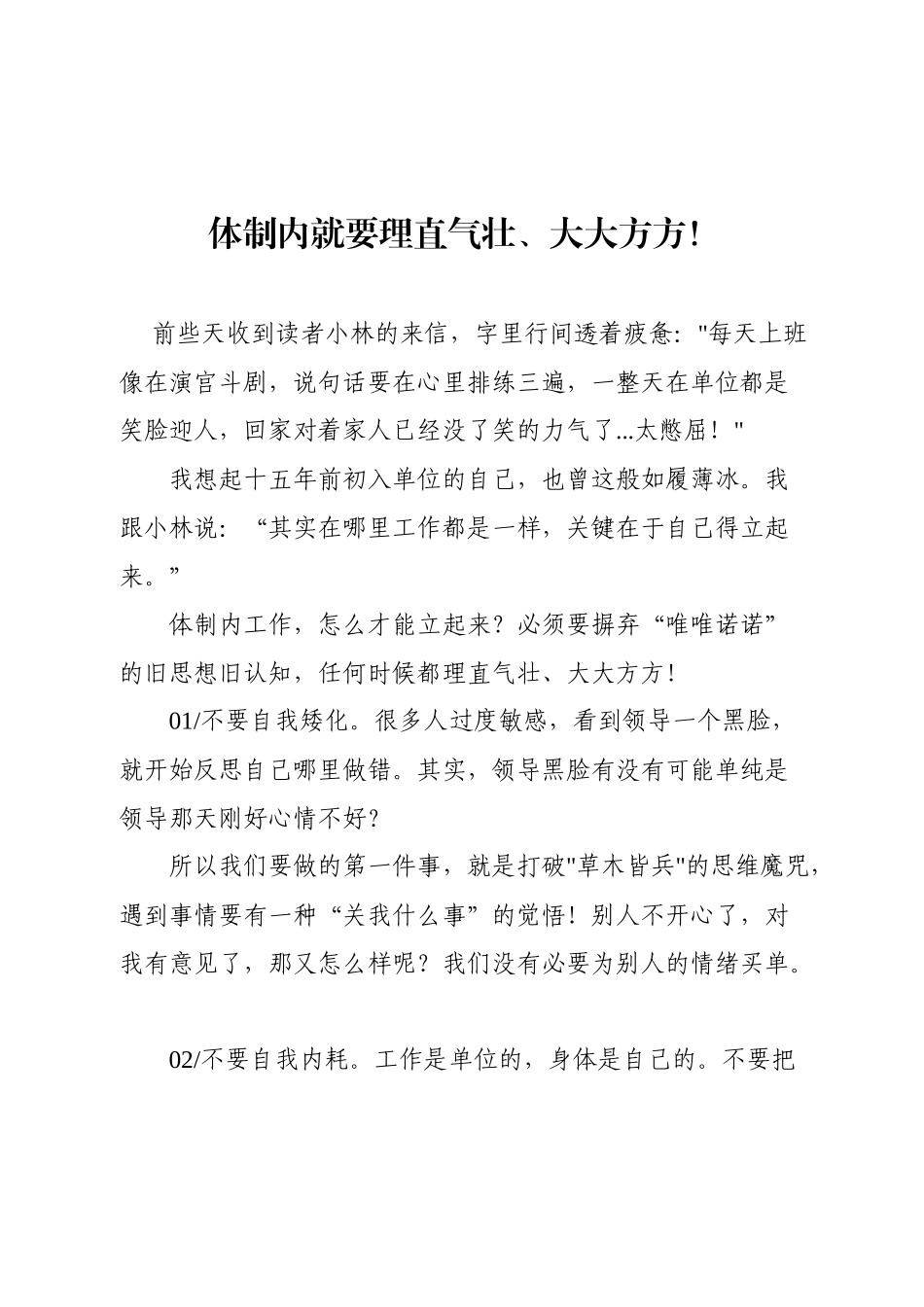 体制内就要理直气壮、大大方方！.docx_第1页