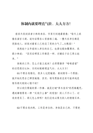 体制内就要理直气壮、大大方方！.docx