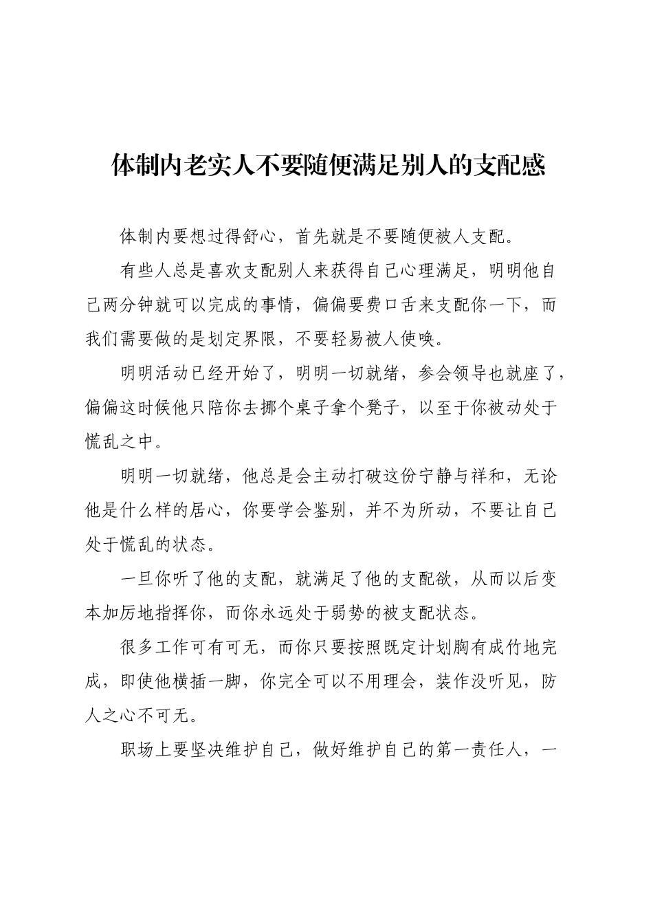 体制内老实人不要随便满足别人的支配感.docx_第1页