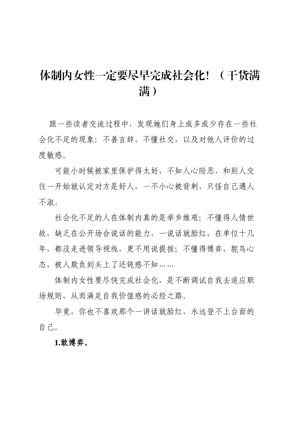 体制内女性一定要尽早完成社会化！（干货满满）.docx_第1页