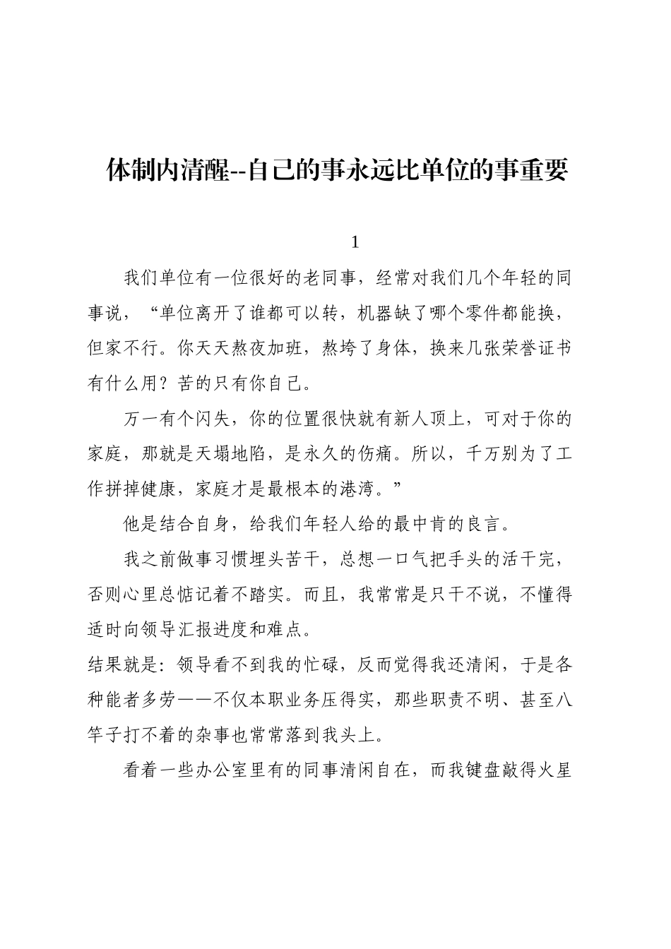 体制内清醒--自己的事永远比单位的事重要.docx_第1页