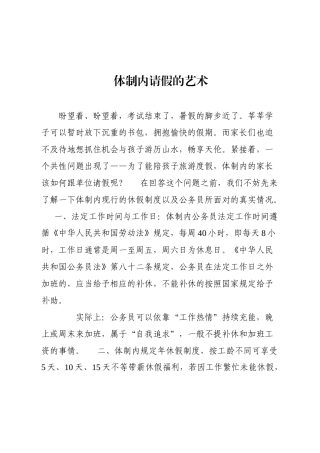 体制内请假的艺术.docx